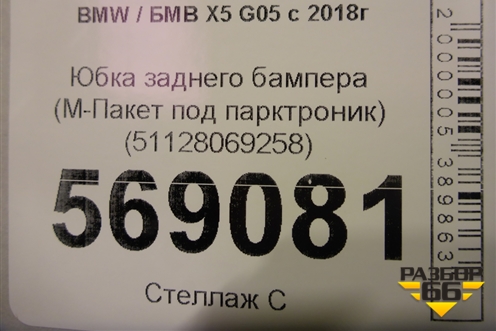 Юбка заднего бампера (М-Пакет под парктроник) (51128069258) для BMW X5 G05 с 2018г