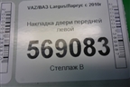 Накладка двери передней левой (8450000409) для VAZ Largus/Ларгус с 2012-2024г