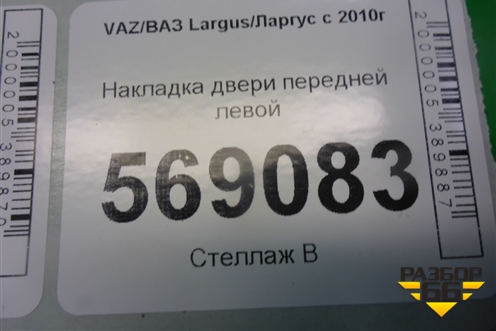 Накладка двери передней левой (8450000409) для VAZ Largus/Ларгус с 2012-2024г