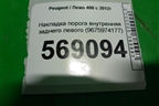Накладка порога внутренняя заднего левого (9675974177) для Peugeot 408 с 2012г