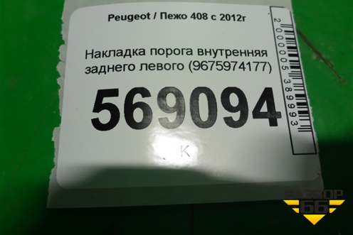 Накладка порога внутренняя заднего левого (9675974177) для Peugeot 408 с 2012г