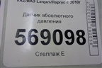 Датчик абсолютного давления (1.6л 11189) для VAZ Largus/Ларгус с 2012-2024г