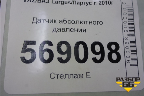 Датчик абсолютного давления (1.6л 11189) для VAZ Largus/Ларгус с 2012-2024г