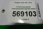 Стеклоподъёмник электрический задний левый (9677863580) для Peugeot 408 с 2012г