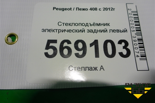 Стеклоподъёмник электрический задний левый (9677863580) для Peugeot 408 с 2012г