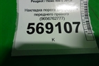 Накладка порога внутренняя переднего правого (9656762777) для Peugeot 408 с 2012г