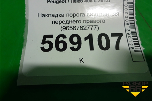 Накладка порога внутренняя переднего правого (9656762777) для Peugeot 408 с 2012г