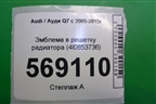 Эмблема в решетку радиатора (4l0853736) для Audi Q7 c 2005-2015г (4L0853736)