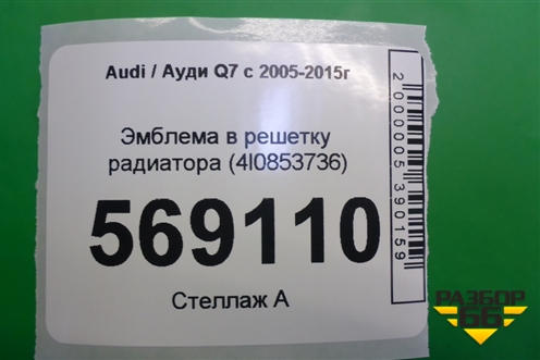 Эмблема в решетку радиатора (4l0853736) для Audi Q7 c 2005-2015г (4L0853736)