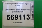 Эмблема на дверь багажника (5na853675d) для Volkswagen Tiguan с 2016г (5NA853675D)