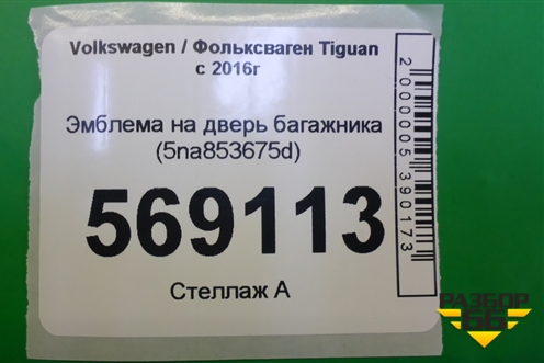 Эмблема на дверь багажника (5na853675d) для Volkswagen Tiguan с 2016г (5NA853675D)