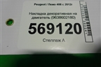 Накладка декоративная на двигатель (1.6л 10FC1LPSANFP) (9638602180) для Peugeot 408 с 2012г