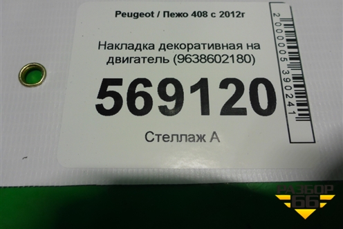 Накладка декоративная на двигатель (1.6л 10FC1LPSANFP) (9638602180) для Peugeot 408 с 2012г