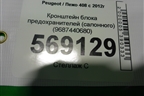 Кронштейн блока предохранителей (салонного) (9687440680) для Peugeot 408 с 2012г