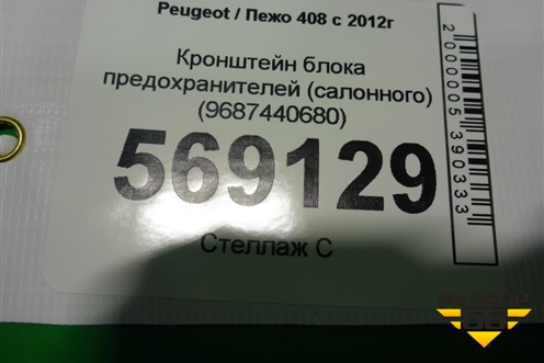 Кронштейн блока предохранителей (салонного) (9687440680) для Peugeot 408 с 2012г