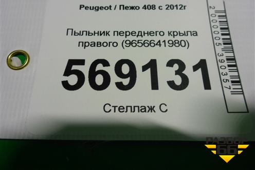Пыльник переднего крыла правого (9656641980) для Peugeot 408 с 2012г