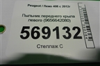 Пыльник переднего крыла левого (9656642080) для Peugeot 408 с 2012г