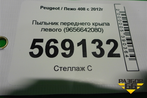 Пыльник переднего крыла левого (9656642080) для Peugeot 408 с 2012г