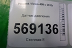 Датчик давления (9673199580) для Peugeot 408 с 2012г