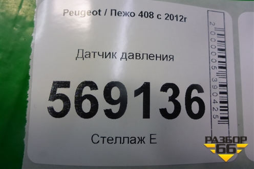 Датчик давления (9673199580) для Peugeot 408 с 2012г