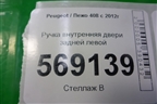 Ручка внутренняя двери задней левой (9660525480) для Peugeot 408 с 2012г