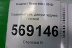 Ограничитель двери задней левой для Peugeot 408 с 2012г