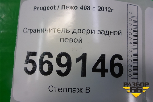 Ограничитель двери задней левой для Peugeot 408 с 2012г