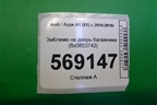 Эмблема на дверь багажника (8x0853742) для Audi A1 (8X) с 2010-2018г (8X0853742)