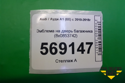 Эмблема на дверь багажника (8x0853742) для Audi A1 (8X) с 2010-2018г (8X0853742)