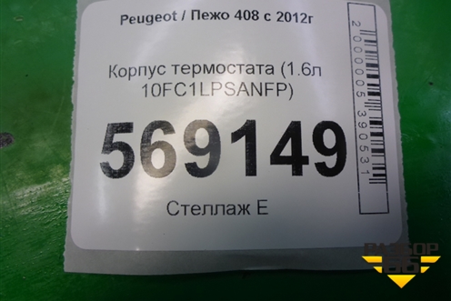 Корпус термостата (1.6л 10FC1LPSANFP) для Peugeot 408 с 2012г