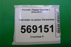 Эмблема на дверь багажника для Porsche Cayenne с 2010-2017г