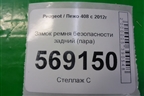 Замок ремня безопасности задний (пара) для Peugeot 408 с 2012г
