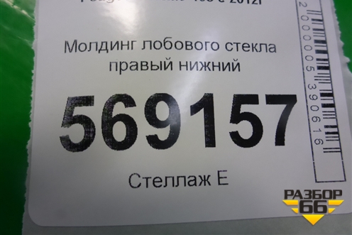 Молдинг лобового стекла правый нижний (9680366880) для Peugeot 408 с 2012г