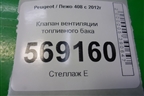 Клапан вентиляции топливного бака (9662640480) для Peugeot 408 с 2012г