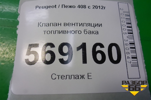 Клапан вентиляции топливного бака (9662640480) для Peugeot 408 с 2012г