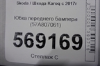 Юбка переднего бампера (57A807061) для Skoda Karoq с 2017г