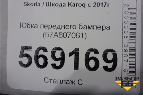 Юбка переднего бампера (57A807061) для Skoda Karoq с 2017г