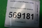 Привод передний правый (1.6л 11189) (8450009549) для VAZ Largus/Ларгус с 2012-2024г