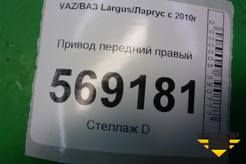 Привод передний правый (1.6л 11189) (8450009549) для VAZ Largus/Ларгус с 2012-2024г