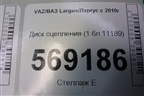 Диск сцепления (1.6л 11189) для VAZ Largus/Ларгус с 2012-2024г