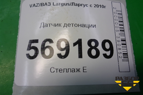 Датчик детонации (183855) для VAZ Largus/Ларгус с 2012-2024г