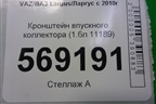 Кронштейн впускного коллектора (1.6л 11189) для VAZ Largus/Ларгус с 2012-2024г