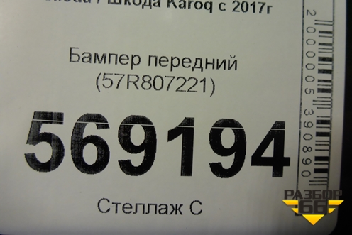 Бампер передний (57R807221) для Skoda Karoq с 2017г