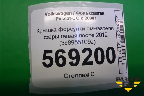 Крышка форсунки омывателя фары левая после 2012 (3c8955109a) для Volkswagen Passat-CC с 2008г (3C8955109A)