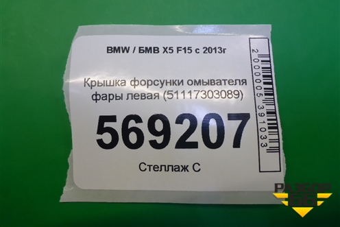 Крышка форсунки омывателя фары левая (51117303089) для BMW X5 F15 с 2013г