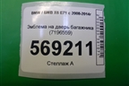 Эмблема на дверь багажника (7196559) для BMW X6 E71 с 2008-2014г
