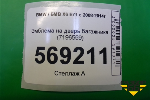Эмблема на дверь багажника (7196559) для BMW X6 E71 с 2008-2014г