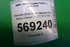 Крышка форсунки омывателя фары левая (51117331745) для BMW 5-серия F10/F11 с 2009-2016г