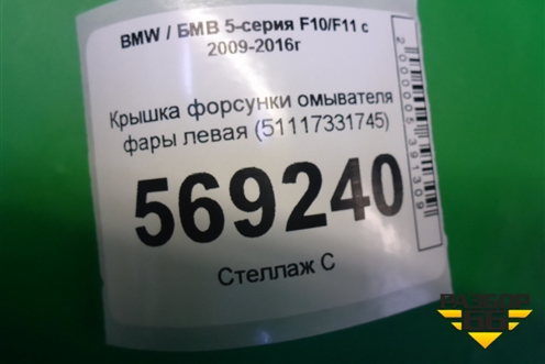 Крышка форсунки омывателя фары левая (51117331745) для BMW 5-серия F10/F11 с 2009-2016г