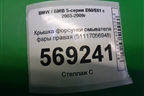 Крышка форсунки омывателя фары правая (51117056948) для BMW 5-серия Е60/Е61 с 2003-2009г